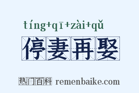 停妻再娶是什么意思的图片